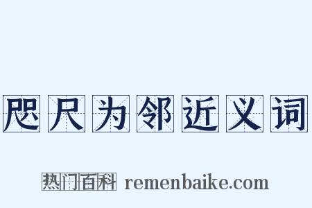 咫尺为邻近义词是什么意思的图片